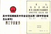 高中学历模板高中毕业证怎么弄（高中毕业证怎么填写）