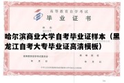 哈尔滨商业大学自考毕业证样本（黑龙江自考大专毕业证高清模板）