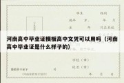 河南高中毕业证模板高中文凭可以用吗（河南高中毕业证是什么样子的）