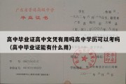 高中毕业证高中文凭有用吗高中学历可以考吗（高中毕业证能有什么用）