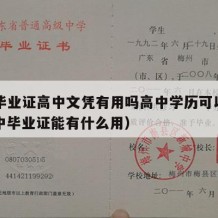 高中毕业证高中文凭有用吗高中学历可以考吗（高中毕业证能有什么用）