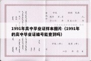 1991年高中毕业证样本图片（1991年的高中毕业证编号能查到吗）