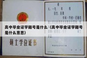 高中毕业证学籍号是什么（高中毕业证学籍号是什么意思）