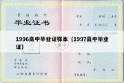 1996高中毕业证样本（1997高中毕业证）