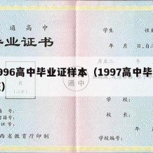 1996高中毕业证样本（1997高中毕业证）