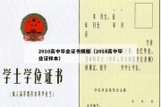 2010高中毕业证书模板（2010高中毕业证样本）