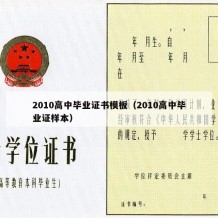 2010高中毕业证书模板（2010高中毕业证样本）