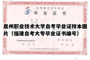 泉州职业技术大学自考毕业证样本图片（福建自考大专毕业证书编号）