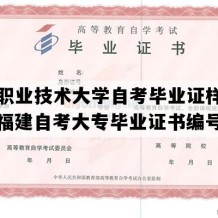 泉州职业技术大学自考毕业证样本图片（福建自考大专毕业证书编号）