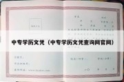 中专学历文凭（中专学历文凭查询网官网）