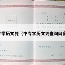 中专学历文凭（中专学历文凭查询网官网）