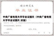 中央广播电视大学毕业证图片（中央广播电视大学毕业证图片 封面）