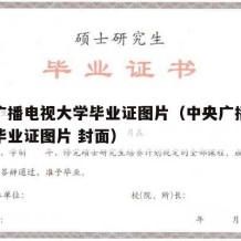 中央广播电视大学毕业证图片（中央广播电视大学毕业证图片 封面）