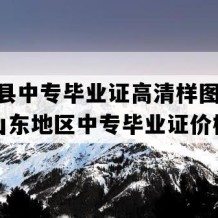 夏津县中专毕业证高清样图(1995年山东地区中专毕业证价格）