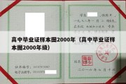 高中毕业证样本图2000年（高中毕业证样本图2000年级）