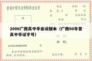 2006广西高中毕业证版本（广西08年普高中毕证字号）