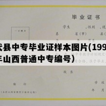 代县中专毕业证样本图片(1995年山西普通中专编号）