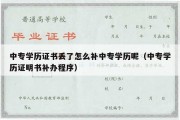 中专学历证书丢了怎么补中专学历呢（中专学历证明书补办程序）