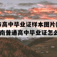 湘乡市高中毕业证样本图片(1999年湖南普通高中毕业证怎么购买）