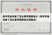 高中毕业证丢了怎么报考初级会计（高中毕业证丢了怎么报考初级会计资格证）