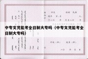 中专文凭能考全日制大专吗（中专文凭能考全日制大专吗）