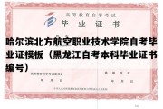 哈尔滨北方航空职业技术学院自考毕业证模板（黑龙江自考本科毕业证书编号）