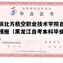 哈尔滨北方航空职业技术学院自考毕业证模板（黑龙江自考本科毕业证书编号）