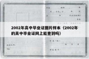 2002年高中毕业证图片样本（2002年的高中毕业证网上能查到吗）