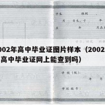 2002年高中毕业证图片样本（2002年的高中毕业证网上能查到吗）