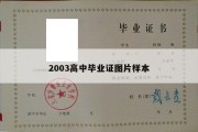 2003高中毕业证图片样本