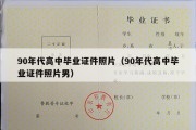 90年代高中毕业证件照片（90年代高中毕业证件照片男）