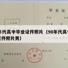 90年代高中毕业证件照片（90年代高中毕业证件照片男）