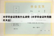 大学毕业证壳有什么讲究（大学毕业证外壳图片大全）