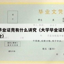 大学毕业证壳有什么讲究（大学毕业证外壳图片大全）