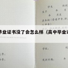 高中毕业证书没了会怎么样（高中毕业证书弄没了）