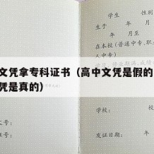 高中文凭拿专科证书（高中文凭是假的,但大专文凭是真的）