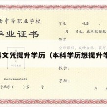 本科文凭提升学历（本科学历想提升学历）