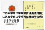 江苏大学京江学院学位证高清样图(江苏大学京江学院可以修双学位吗)