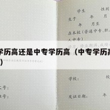 中专学历高还是中专学历高（中专学历高还是高中?）