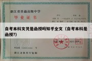 自考本科文凭是函授吗知乎全文（自考本科是函授?）