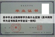 高中毕业证和同等学力有什么区别（高中同等学力证书和高中毕业证一样吗）