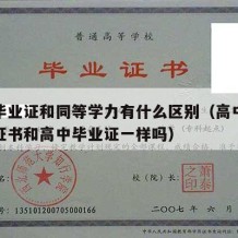 高中毕业证和同等学力有什么区别（高中同等学力证书和高中毕业证一样吗）