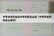 中专文凭毕业证中专学历怎么填（中专毕业学历怎么填写）