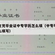 中专文凭毕业证中专学历怎么填（中专毕业学历怎么填写）