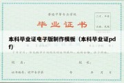 本科毕业证电子版制作模板（本科毕业证pdf）