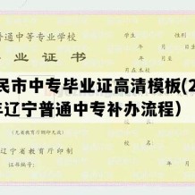 新民市中专毕业证高清模板(2017年辽宁普通中专补办流程）