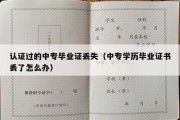 认证过的中专毕业证丢失（中专学历毕业证书丢了怎么办）