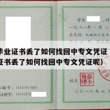 中专毕业证书丢了如何找回中专文凭证（中专毕业证书丢了如何找回中专文凭证呢）