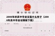 2000年的高中毕业证是什么样子（2000年高中毕业证模板下载）