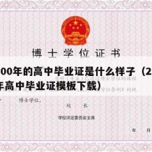 2000年的高中毕业证是什么样子（2000年高中毕业证模板下载）